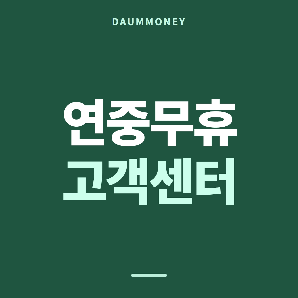 다음머니 신한카드깡 다음 통화 준비 안내 카드 배너